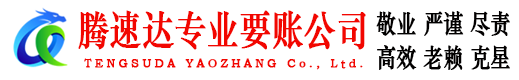 罗庄腾速达要账公司